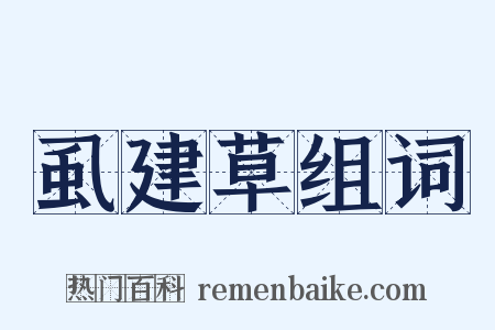 虱建草组词是什么意思的图片